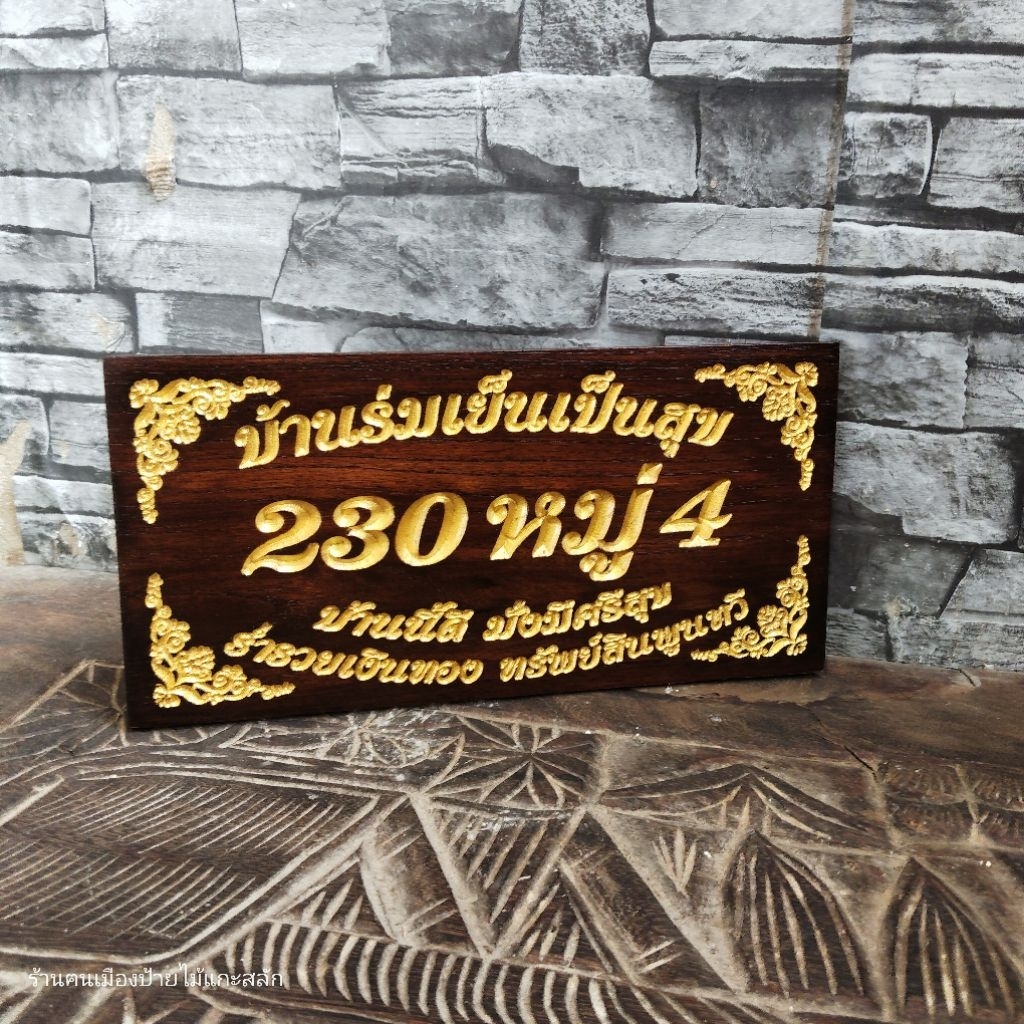 ป้ายบ้านเลขที่ ไม้สัก 20×40 - 20×80 ซ.ม. !กรุณาทักแชทแจ้งบ้านเลขที่ก่อนกดสั่งซื้อนะครับ