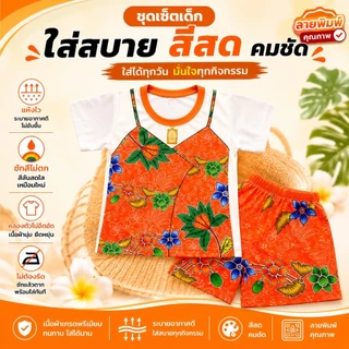 ส่งด่วน ชุดเด็กลายไทย ท่านขุน ชุดสไบ ผ้าไมโครพรีเมี่ยมนุ่มเด่งสีคมชัด
