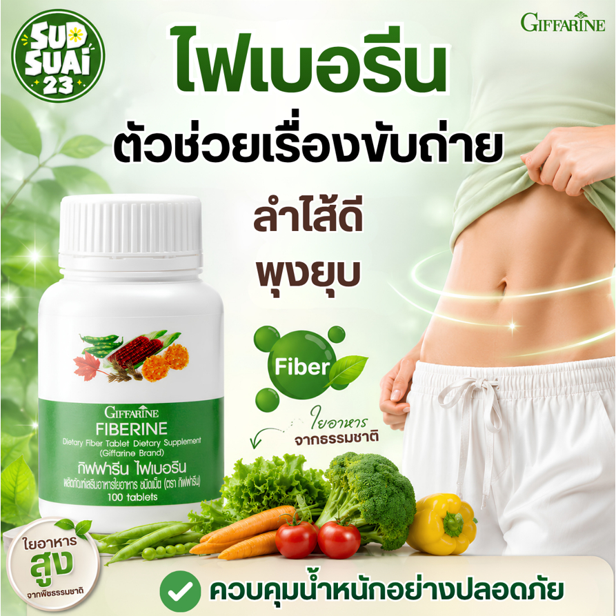 ไฟเบอรีน กิฟฟารีน เพิ่มกากใยอาหาร ช่วยระบบขับถ่าย ขับถ่ายง่าย ลำไส้ดี พุงยุบ ควบคุมน้ำหนัก ป้องกันมะเร็งลำไส้