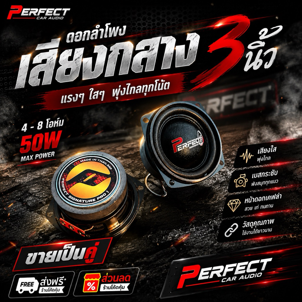 ดอกลำโพงเสียงกลางแรงๆ PERFECT  3 นิ้ว  4 - 8 โอห์ม 50 w  #ขายเป็นคู่