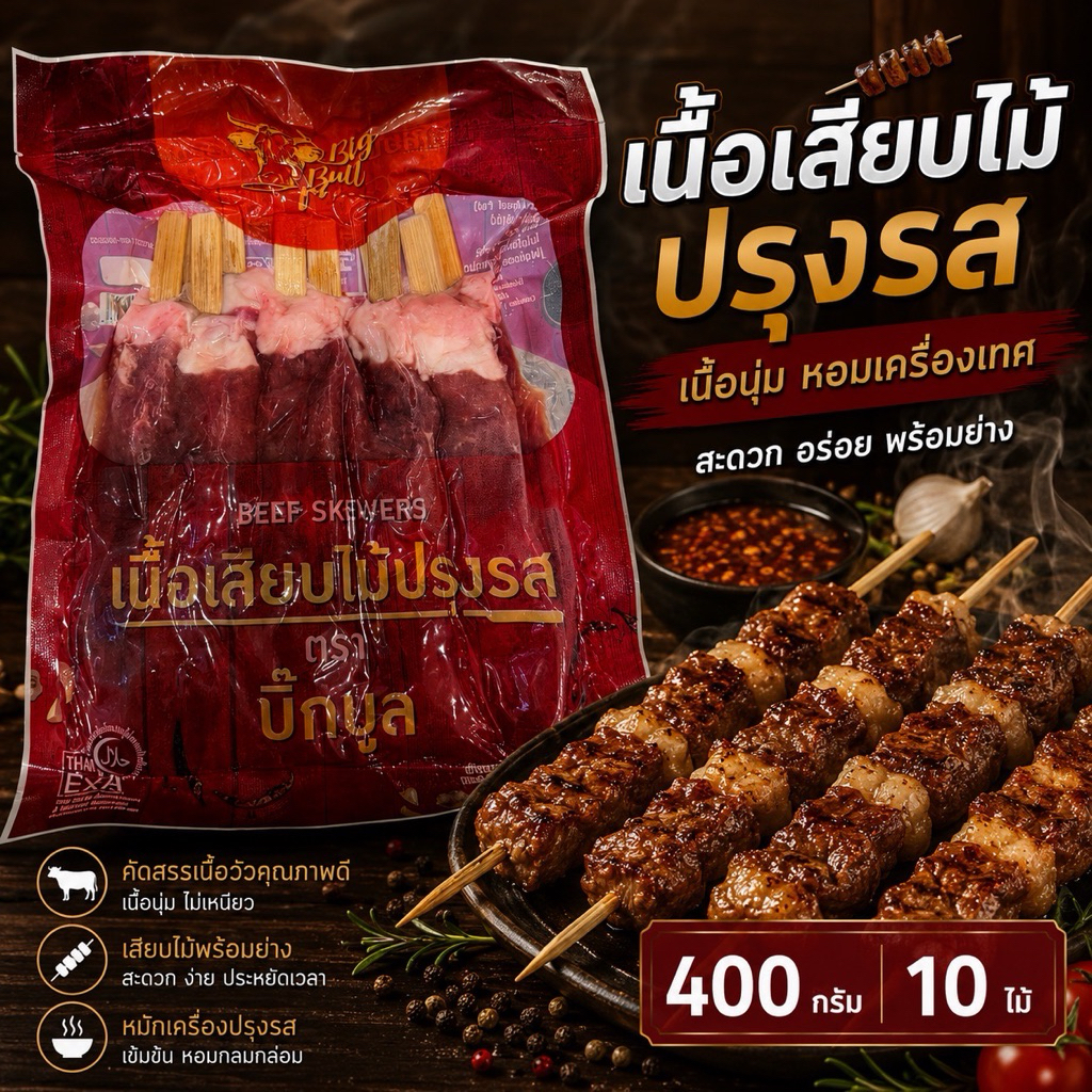 BBF เนื้อวัวเสียบไม้ปรุงรสเกรดพรีเมียม🐮 นุ่ม ละมุน ไม่เหนียว สะอาด ปลอดภัย พร้อมเสิร์ฟทั่วไทย🛺