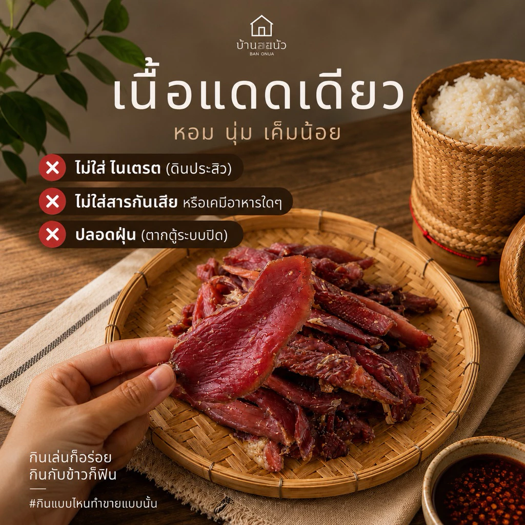 เนื้อแห้ง สูตรเค็มนัว อีสาน อิหล่าบ้านออ 500 กรัม (จากเนื้อสด 1 กิโล)