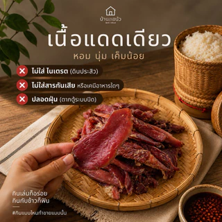 เนื้อแห้ง สูตรเค็มนัว อีสาน อิหล่าบ้านออ 500 กรัม (จากเนื้อสด 1 กิโล)