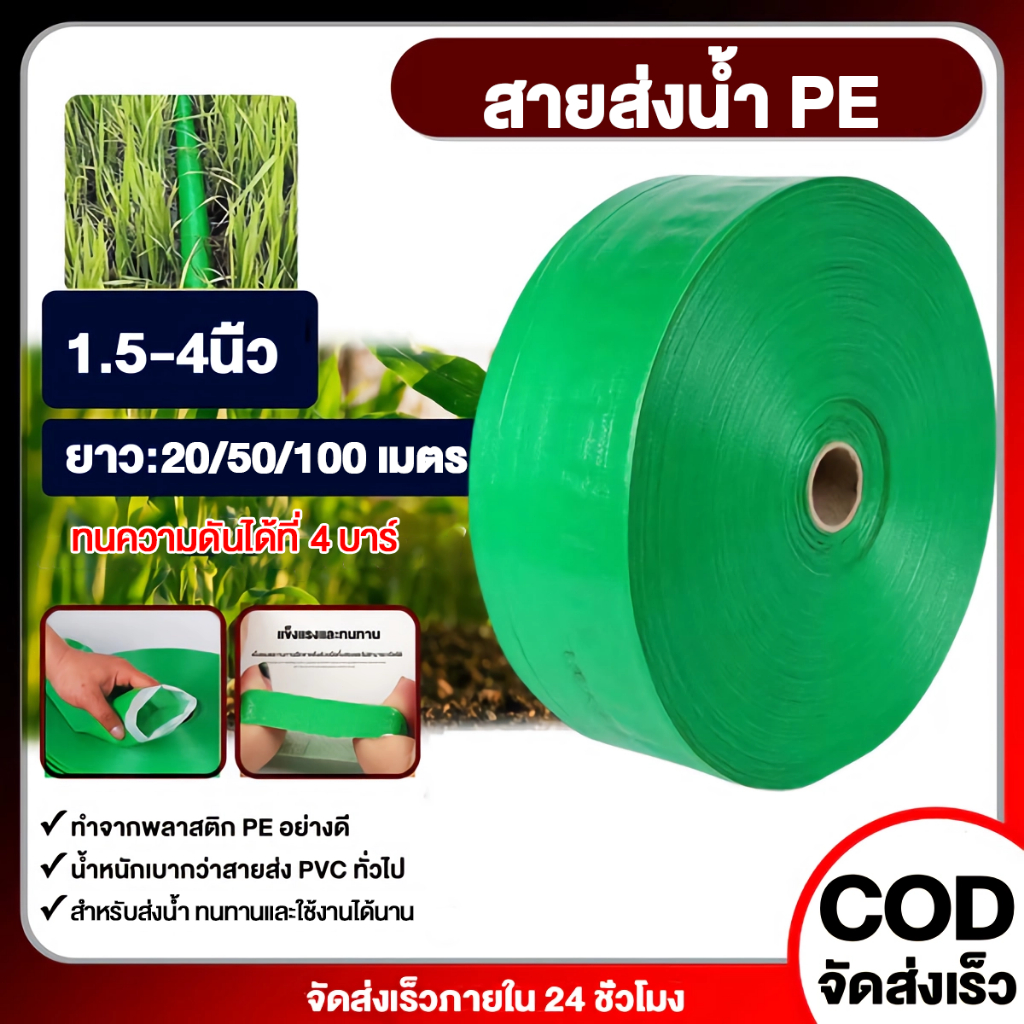 สายส่งน้ำPE 1.5-4นิ้ว 20-100ม. สายส่ง สาย ยาวตลอดเส้น ใช้ส่งน้ำระบบเกษตร ไม่ซึม ไม่มีรอยต่อ