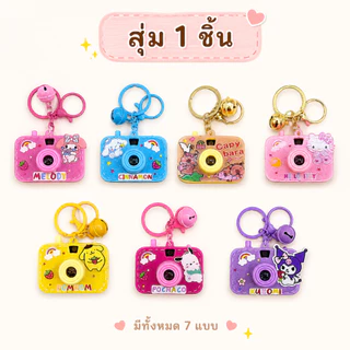 ของขวัญสุดน่ารัก! พวงกุญแจกล้องของเล่น กดแล้วมีเสียงแฟลช 📸 ลุ้นรับ 20 ลายสุดพิเศษ (Random Design) พร้อมส่งจากไทย