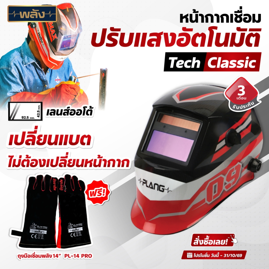 พลัง หน้ากากเชื่อมกรองแสงอัตโนมัติ หน้ากากเชื่อมออโต้ รุ่น Classic