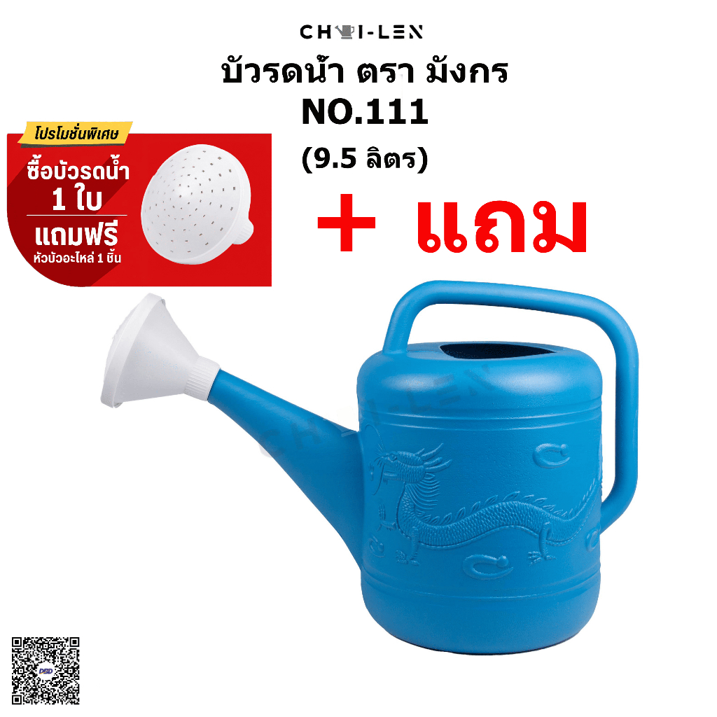 บัวรดน้ำ บัว111 ตรามังกร ขนาด9.5 เเถมฟรี ปากบัว คุณภาพพรีเมี่ยม ไม่รั่วซึม ส่งตรงจากโรงงานสต๊อกเยอะ [CHAI-LEN]