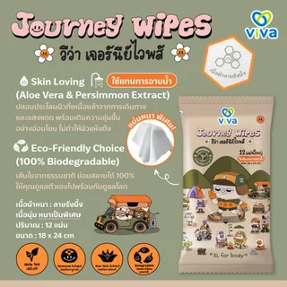 ViVa Journey Wipes วีว่า ทิชชู่เปียก ใช้แทนการอาบน้ำ ขนาดใหญ่ (2 ห่อ) + ขนาด 20แผ่น (3 ห่อ )