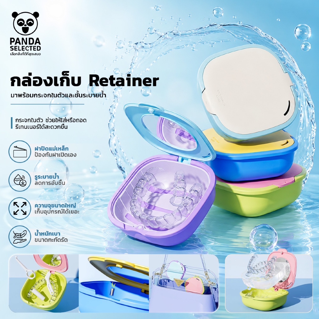 Panda กล่องใสรีเทนเนอร์ ฝาปิดแม่เหล็ก เปิด–ปิดสะดวก มาพร้อมกระจกในตัว มีรูระบายน้ำ