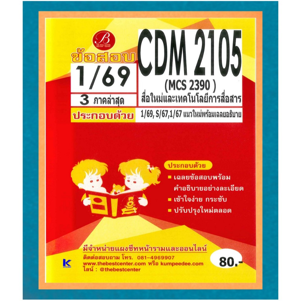 ข้อสอบ CDM2105 (MCS2390) สื่อใหม่และเทคโนโลยีสื่อสารมวลชน ภาค 1/69