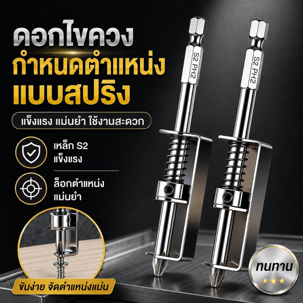 ตัวจับสกรูอัตโนมัติ ใช้กับสว่านและไขควงไฟฟ้า จับสกรูแน่น ช่วยขันได้สะดวก สำหรับงานช่าง