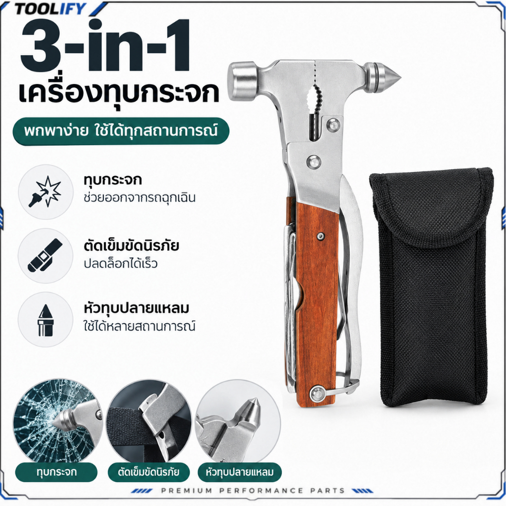 จัดส่งตอนนี้ ค้อนนิรภัยอเนกประสงค์ 3 in 1 รถยนต์ แบบพกพา ทุบกระจก กรณีฉุกเฉิน พร้อมถุงเก็บ