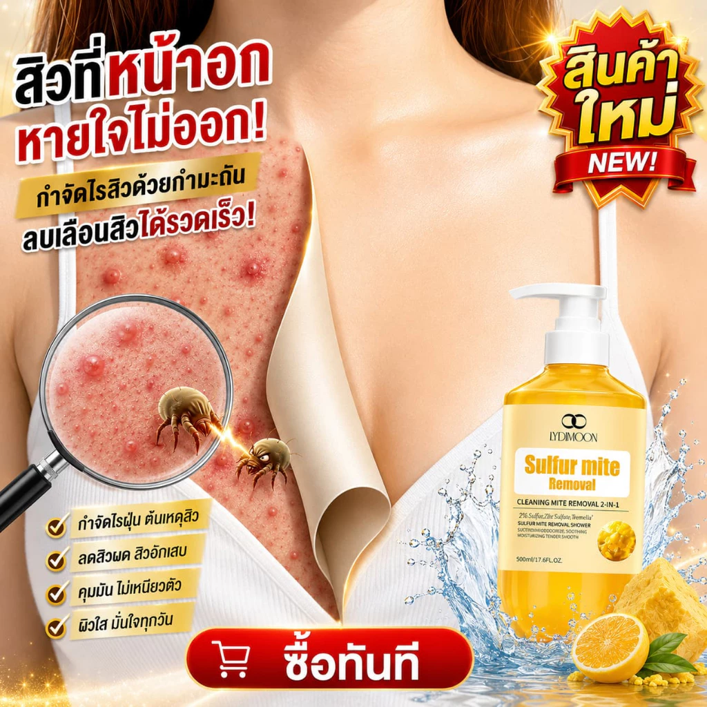 เจลอาบน้ำกำมะถัน ช่วยกำจัดไรขนาดเล็ก ลดสิวหลัง แผลอักเสบรูขุมขน ทำความสะอาดล้ำลึก เหมาะสำหรับผิวแพ้ง่าย ขนาด 500 มล