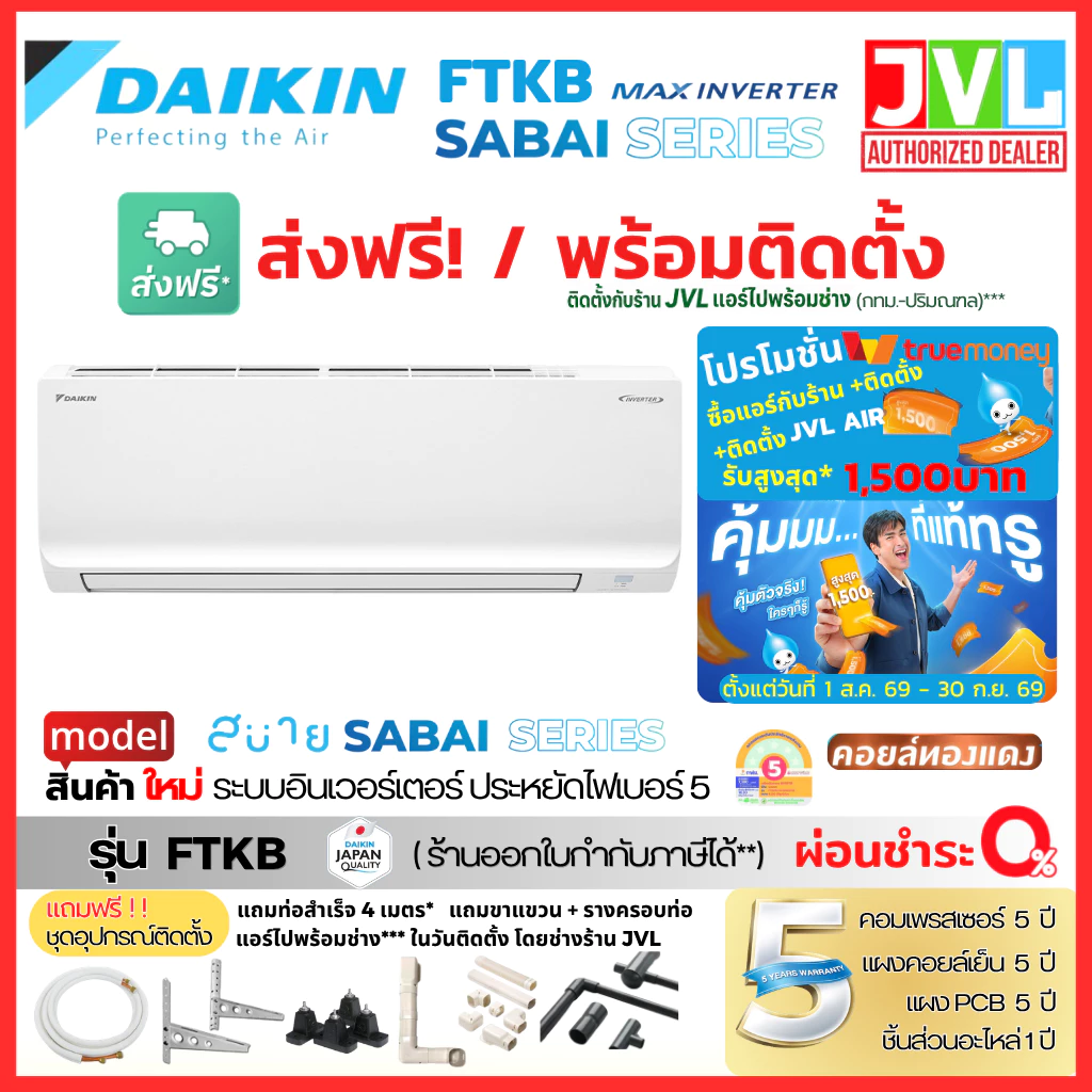 ส่งฟรี /ติดตั้งร้านJVL แอร์ไดกิ้น DAIKIN รุ่น FTKB INVERTER Sabai Series ใหม่ เบอร์ 5 (ติดตั้งเฉพาะกทม.-ปริมณฑล*)