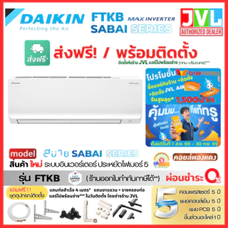 ส่งฟรี /ติดตั้งร้านJVL แอร์ไดกิ้น DAIKIN รุ่น FTKB INVERTER Sabai Series ใหม่ เบอร์ 5 (ติดตั้งเฉพาะกทม.-ปริมณฑล*)
