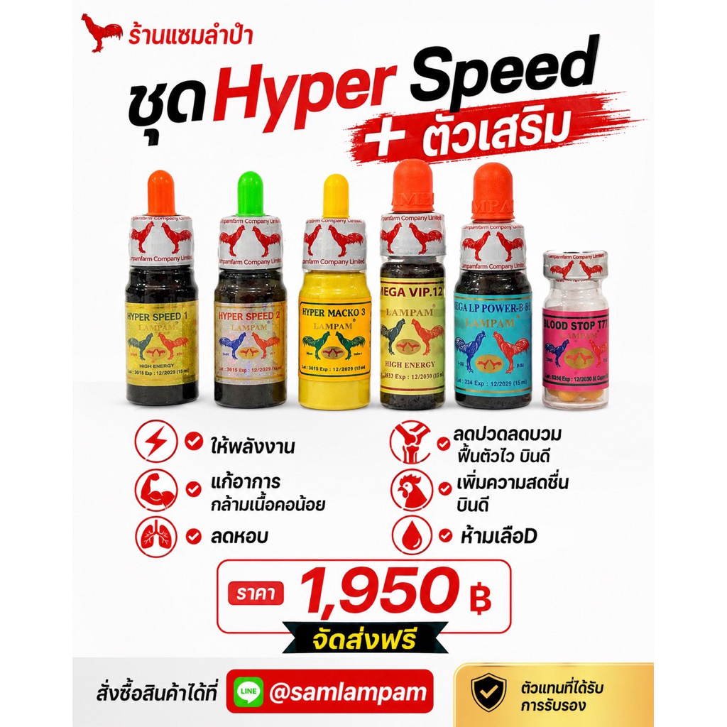 ผลิตภัณฑ์ลำปำชุดแข่งขันไก่แบบนำ้ชุดไฮเปอร์สปรีดส์+ลดหอบ811+นำ้ฟ้า+T270(แถมถุงแดงกำมะยี่+สายป้อน+ถุงคลุมปีก)ไม่รวมกล่อง