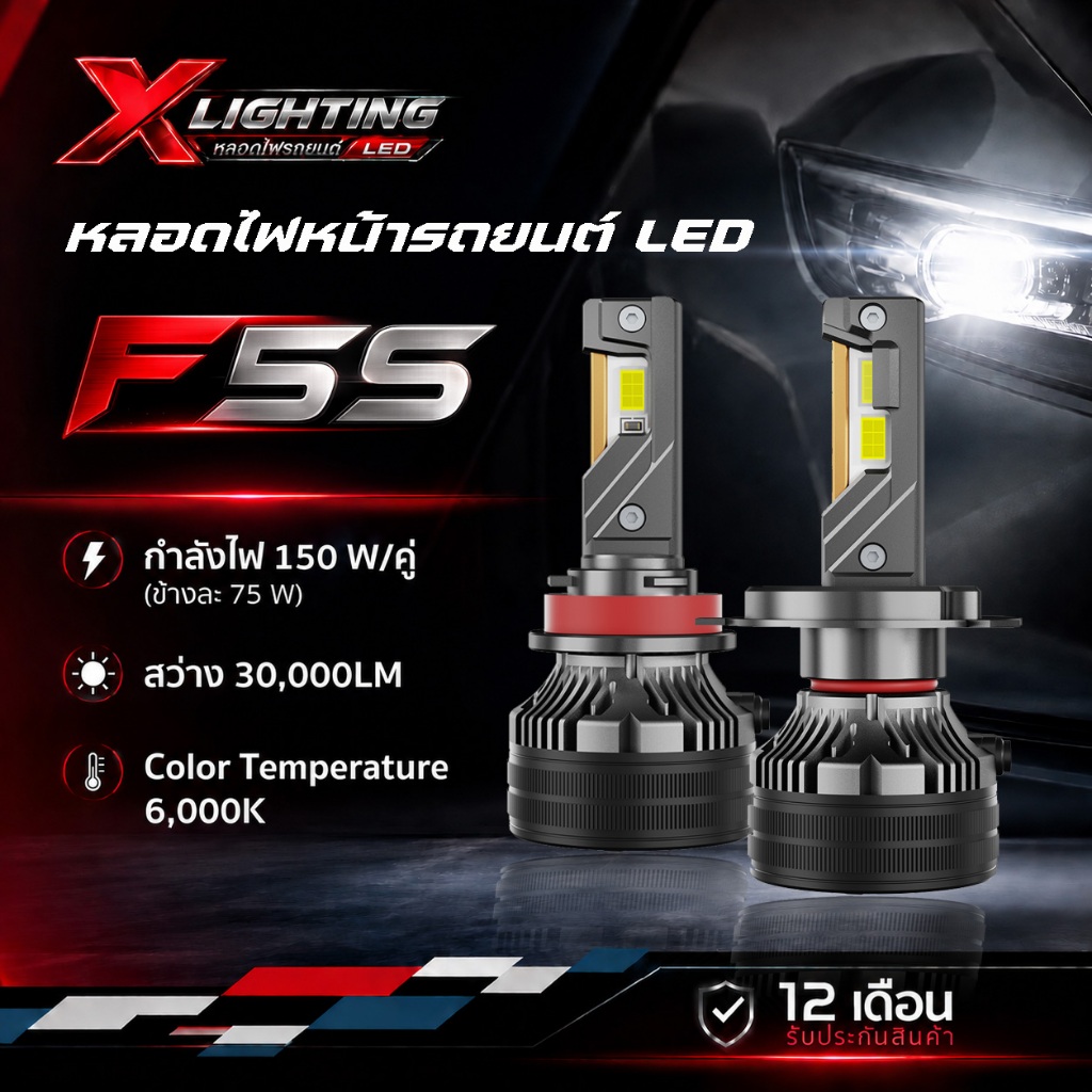 X-Lighting หลอดไฟหน้า LED รุ่น F5S 150W 30000LM (รับประกัน 1 ปี) แสงขาว 6500K H4 H11 H7 HB4