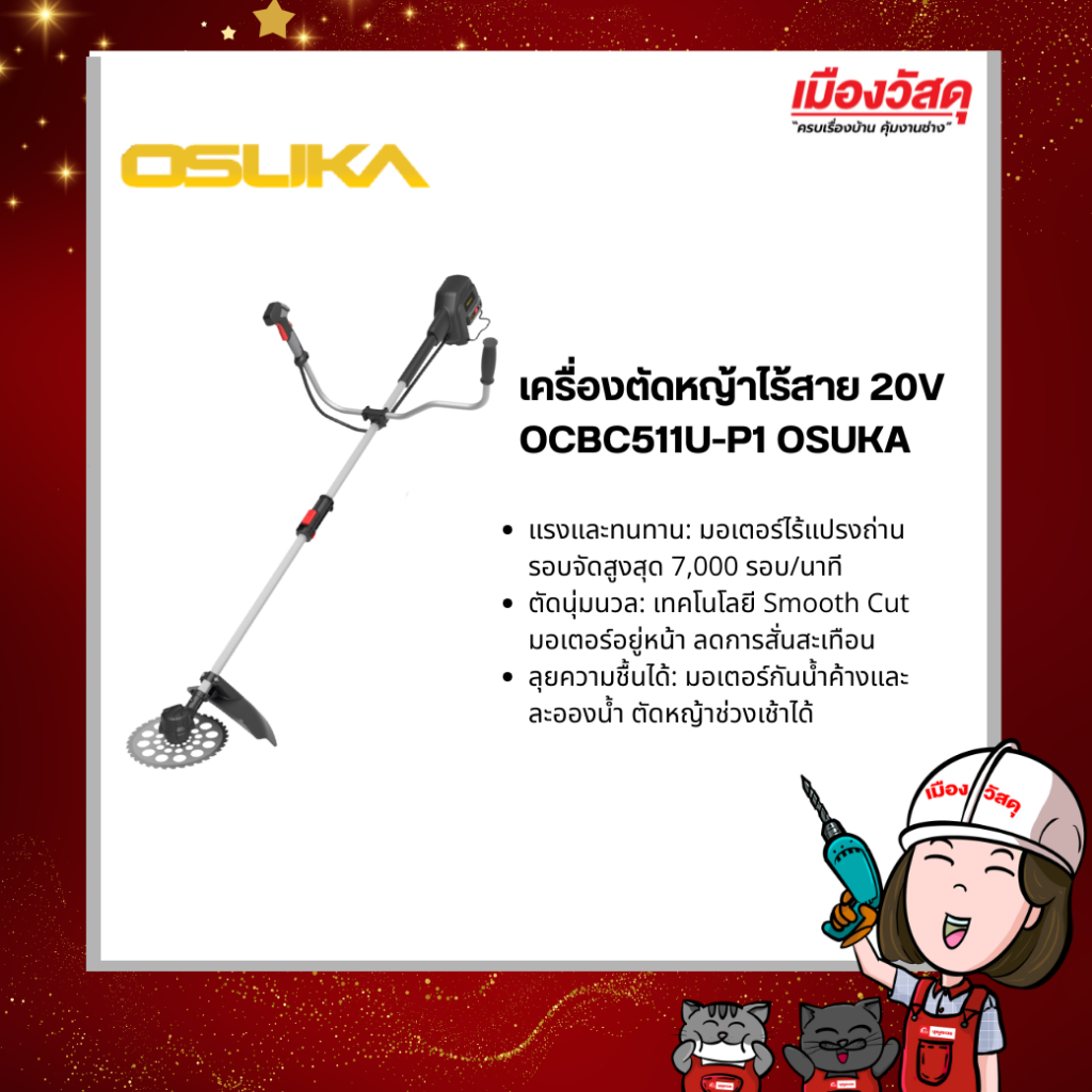 เครื่องตัดหญ้าไร้สาย 20V OCBC511U-P1 OSUKA