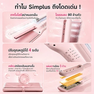 Simplus เครื่องหนีบผมไอน้ำเย็น เทคโนโลยีสปาไอน้ำเย็น ปล่อยประจุลบ 80 ล้านหน่วย ร้อนเร็ว 10 วิ บำรุงผมนุ่มเงา ZFBA011