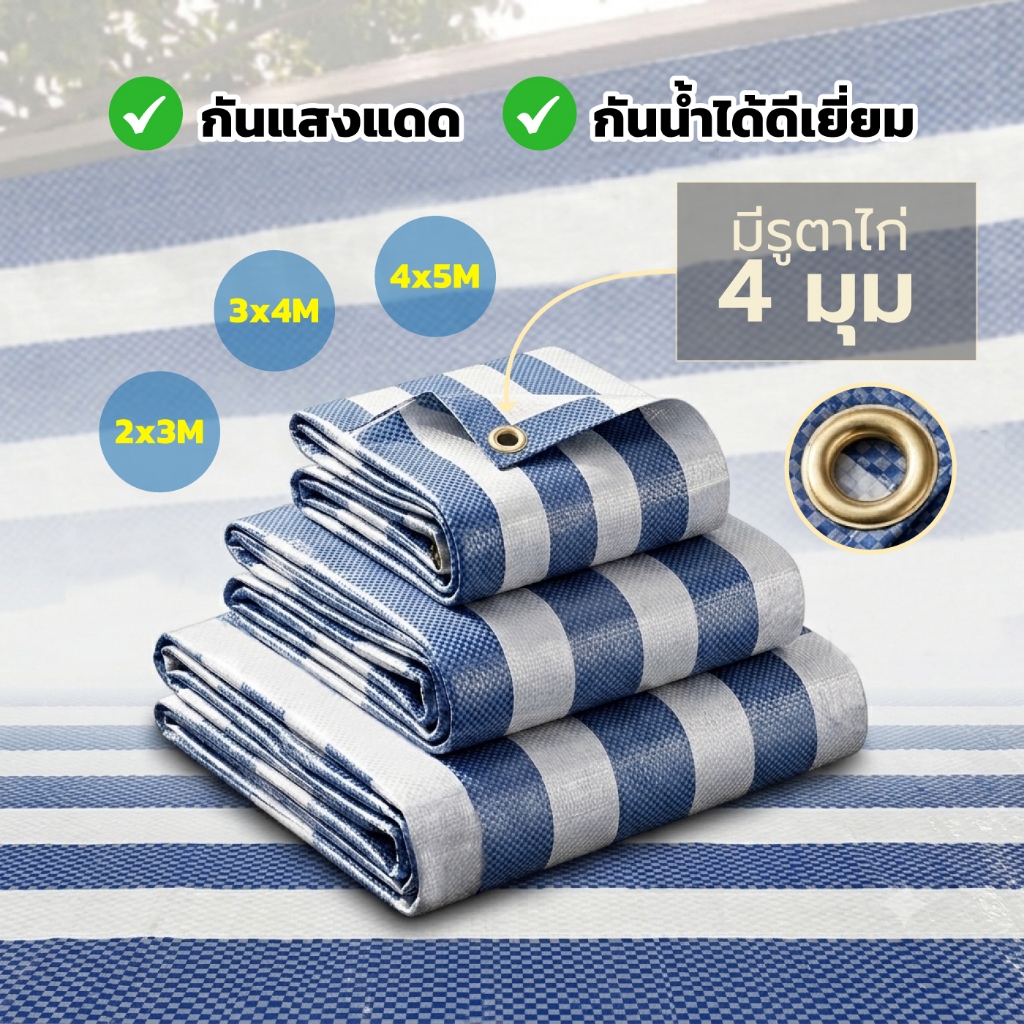ผ้าใบกันแดด ผ้าใบกันฝน กันแดด มี 3ขนาด 2x3เมตร 3x4เมตร 4x5เมตร (มีตาไก่)