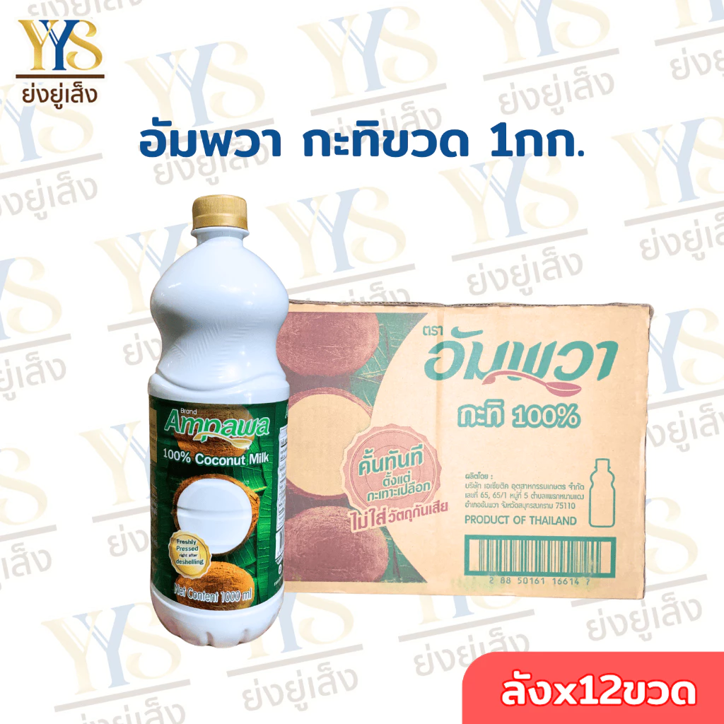 อัมพวากะทิแท้ 100% ขนาด 1,000มล. 12ขวด (ยกลัง)