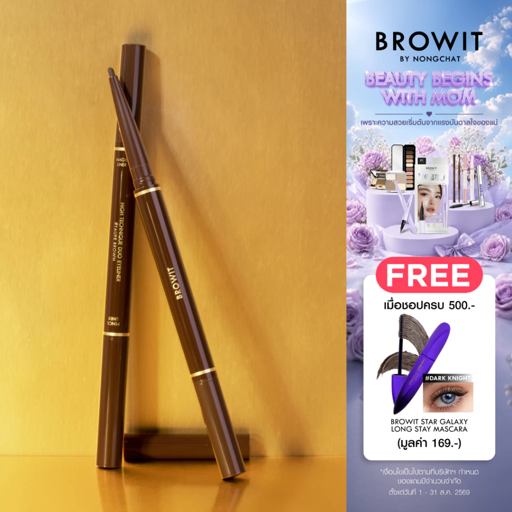 Browit ไฮเทคนิคดูโอ้อายไลน์เนอร์ 0.45ml+0.08g บราวอิท