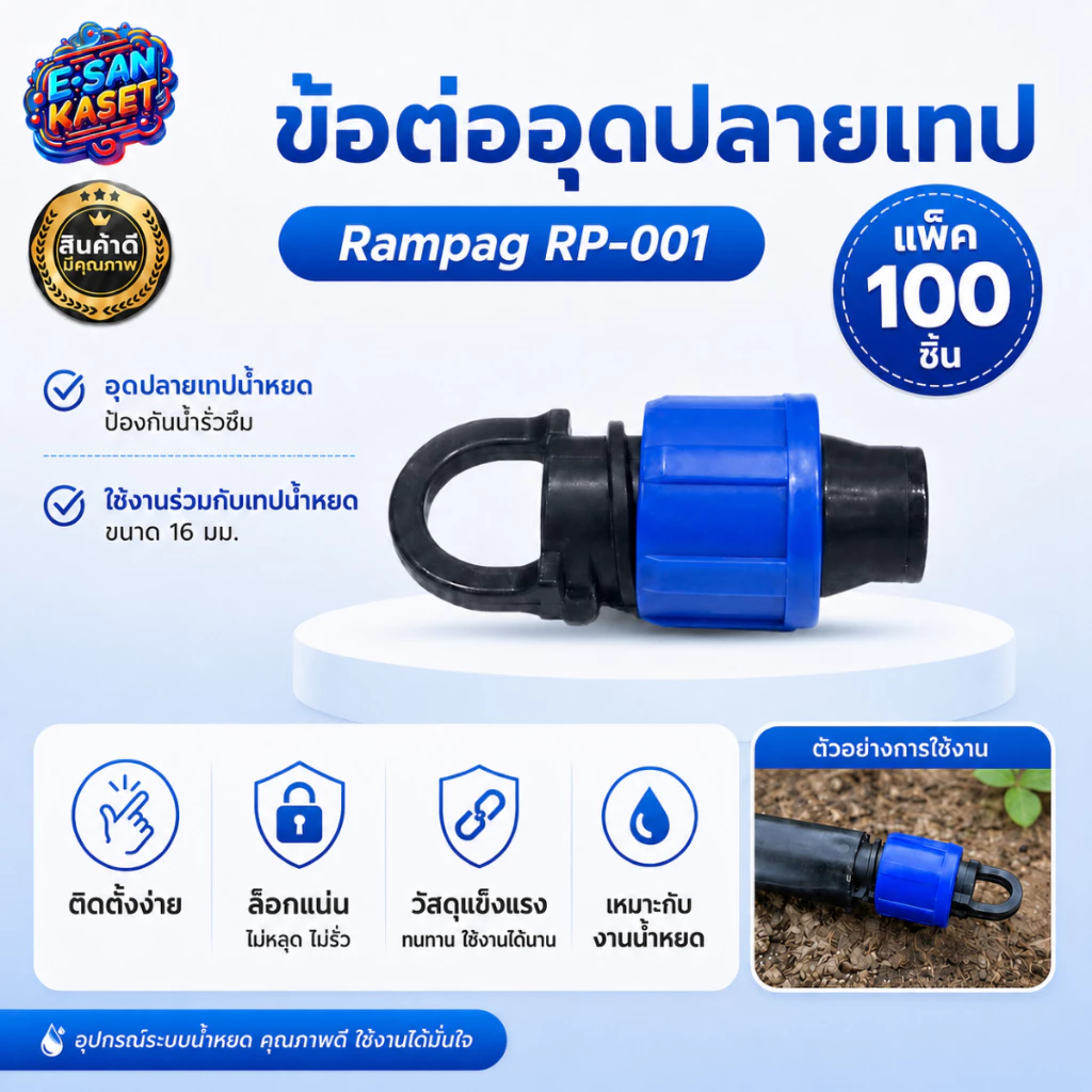 ข้อต่ออุดปลายเทป (Rampag) เทปน้ำหยด สำหรับอุดปลายสายเทปน้ำหยด ใช้งานได้ง่าย