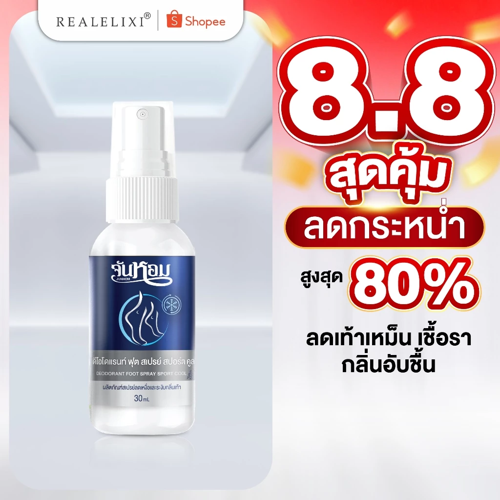 จันหอม ฟุต สเปรย์ สปอร์ต คูล (กลิ่นไอซ์ฟิลด์)