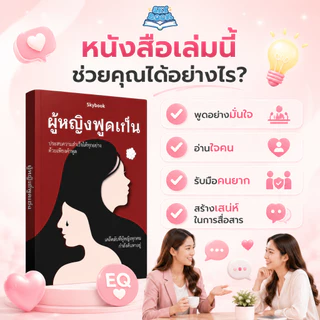 หนังสือ ผู้หญิงพูดเป็น - Skybook - TTL30