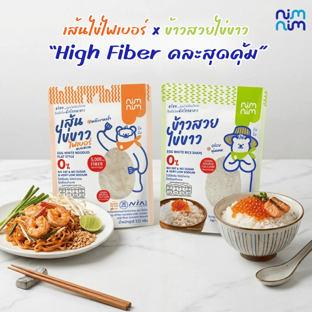 คละได้!! Series High Fiber เส้นไข่ขาวไฟเบอร์ และข้าวสวยไข่ขาว ตรา นิ่มนิ่ม (125กรัม)