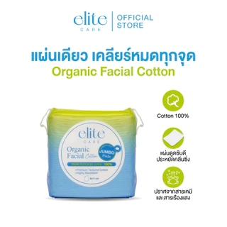 สำลีรีดขอบแผ่นใหญ่ อีลิท แคร์ ออร์แกนิค เฟเชียล คอตตอน 40 แผ่น Elite Care Organic Facial Cotton Pad สำลีเช็ดหน้า