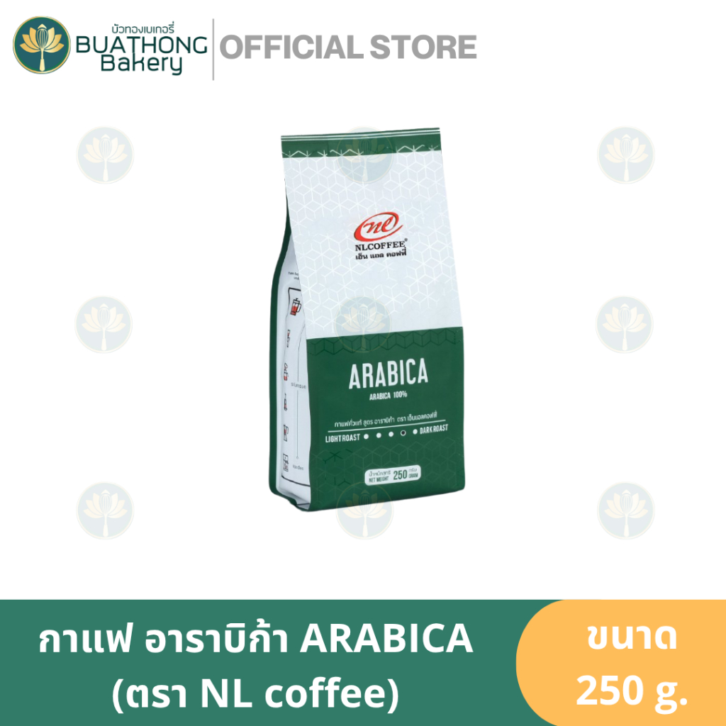 NL Coffee อราบิก้า (ถุงเขียว) กาแฟสูตรอราบิก้า เมล็ดกาแฟคั่วเข้ม 250g. กาแฟไม่บด เอ็นแอลคอฟฟี่