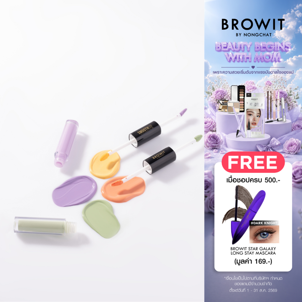 Browit สมูทอัพคัลเลอร์คอร์เรคเตอร์ 1.5g+1.5g บราวอิท