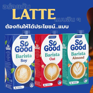 So Good โซกู้ด นมโอ๊ต สูตรบาริสต้า Oat Milk Barista 1L | Exp: 11 5 2027