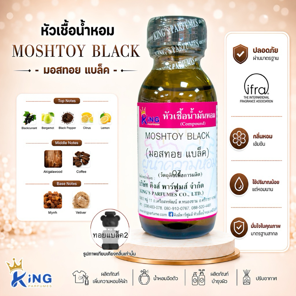 หัวเชื้อน้ำหอม กลิ่น มอสทอย แบล็ค MOSHTOY BLACK ขนาด30-100ml.