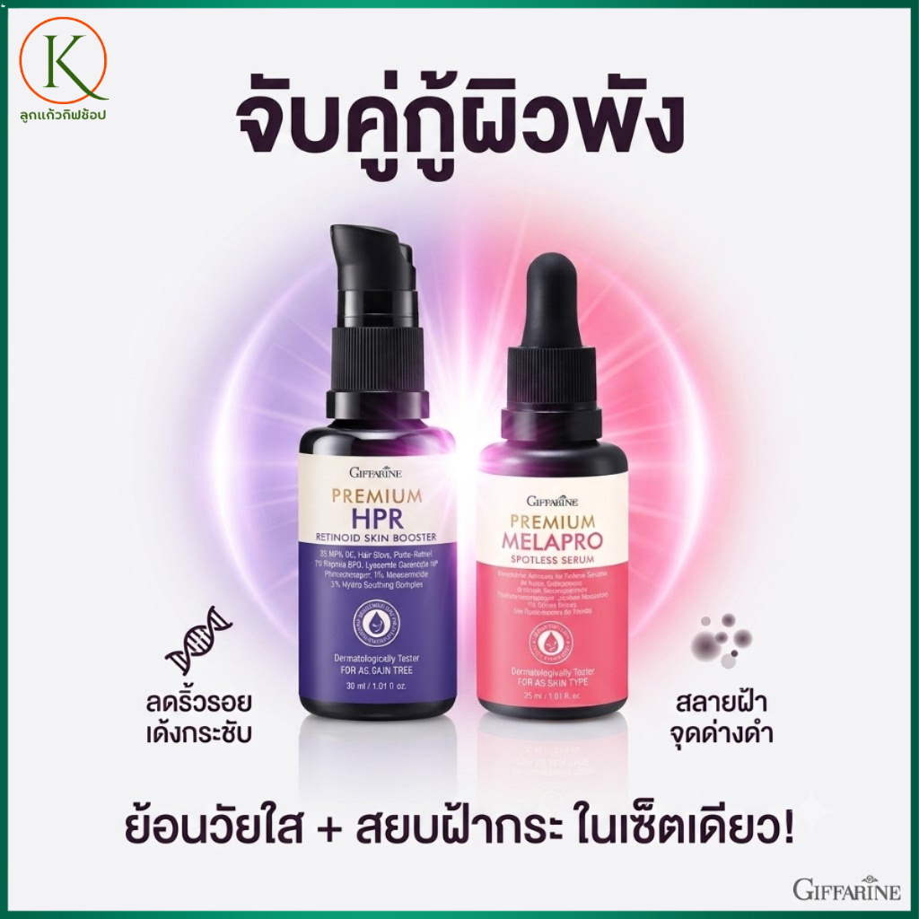 เซ็ตกิฟฟารีน เมลาโปร สปอตเลส เซรั่ม + พรีเมียม HPR เรตินอยด์ สกินบูสเตอร์ ดูแลจุดด่างดำและริ้วรอย