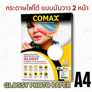 COMAX กระดาษโฟโต้ เงา2หน้า 300แกรม (หนามาก) 20แผ่น กระดาษa4 แบบมันวาว อิงค์เจ็ท กันน้ำ โคแมกซ์ Photo Inkjet Glossy Paper