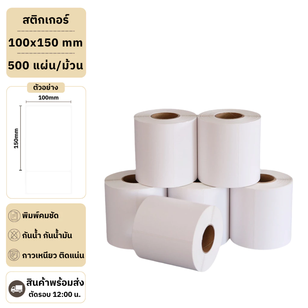 【แบบม้วน 500 แผ่น 100x150】สติกเกอร์ความร้อน กระดาษความร้อน สติ๊กเกอร์บาร์โค้ด ปริ้นใบปะหน้า Thermal paper Label Sticker