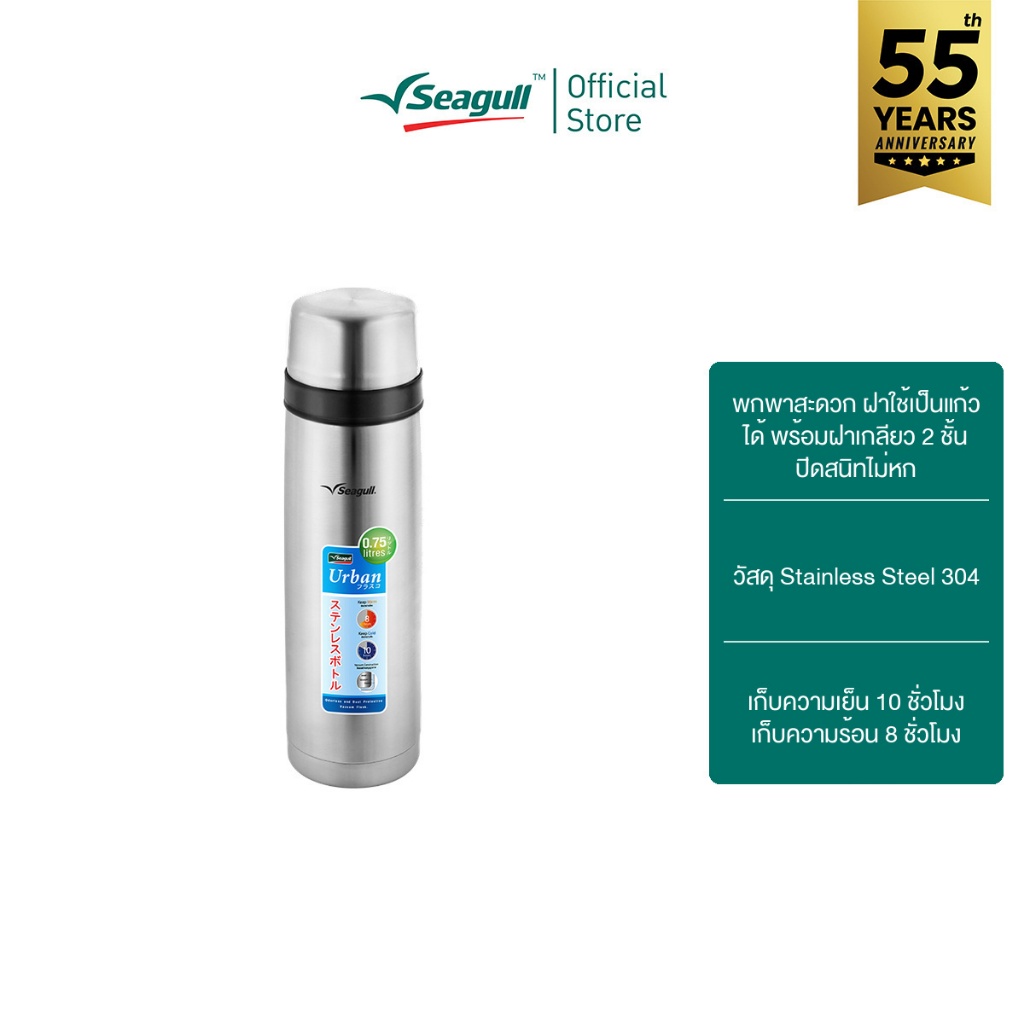 Seagull กระติกน้ำสูญญากาศ เออเบิ้น ขนาด 0.75 ลิตร (คลาสสิค) Urban Vacuum Flask