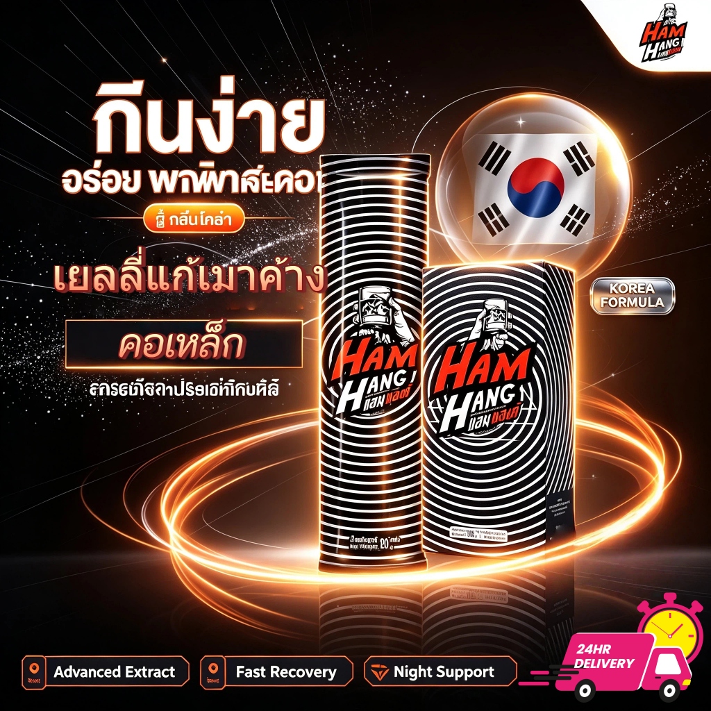 เยลลี่แก้เมาค้าง แฮมฮัง HamHang เยลลี่รสโคล่า! ! (1 กล่องมี 5 ซอง) ไอเทมที่ผู้ชายต้องมี