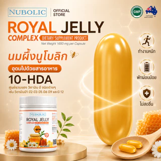 【คุ้มที่สุด】NUBOLIC Royal Jelly Complex 1650 mg 500 Capsules