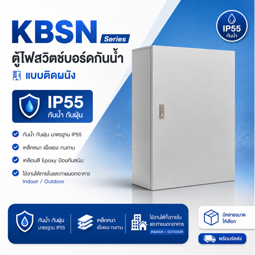 KJL ตู้ไฟกันน้ำ ไม่มีหลังคา รุ่น KBSN ตู้สวิทช์บอร์ด ตู้คอนโทรลไฟฟ้า IP44