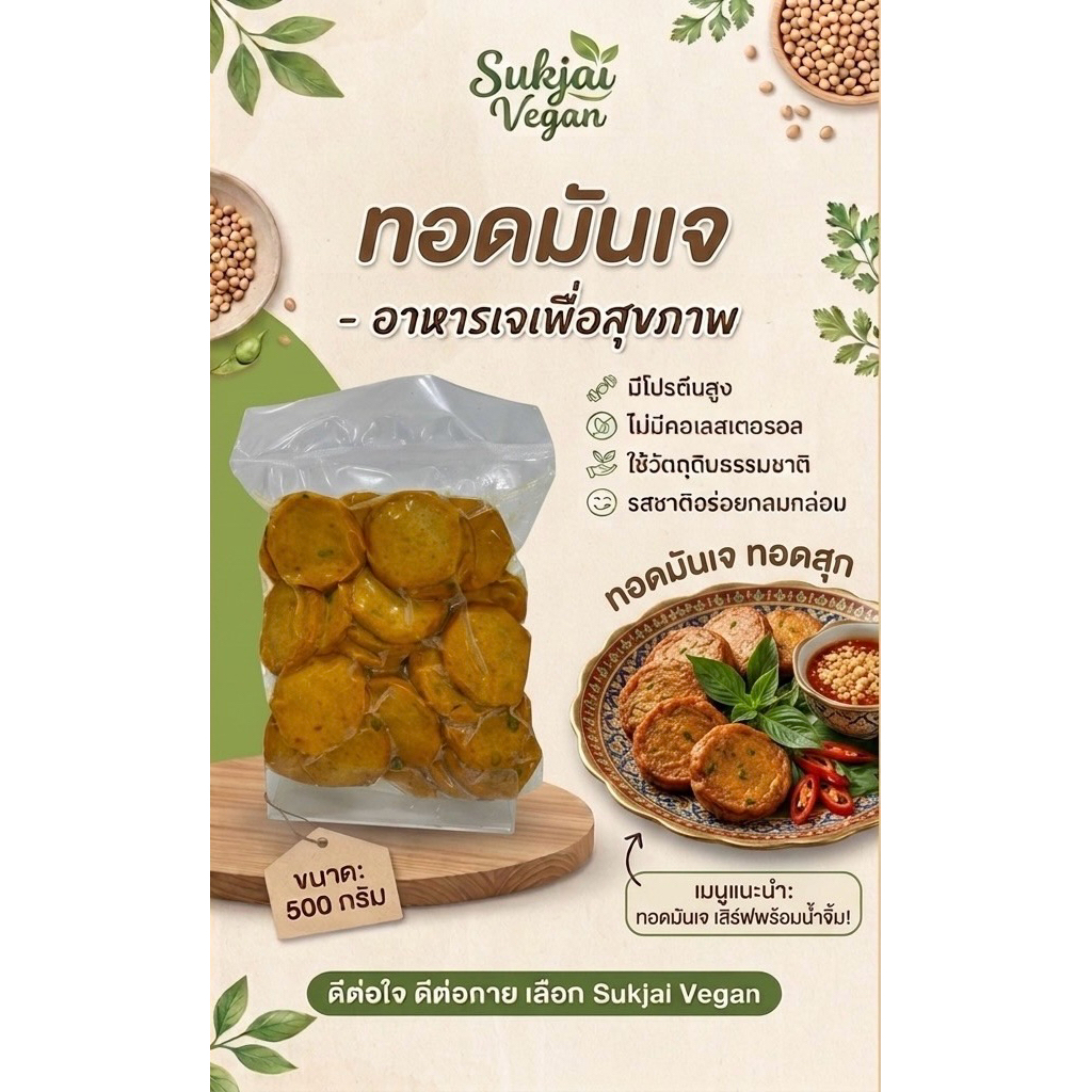 ทอดมันเจ อาหารเพื่อสุขภาพ