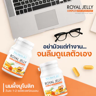 【คุ้มที่สุด】NUBOLIC Royal Jelly Complex 1650 mg 500 Capsules