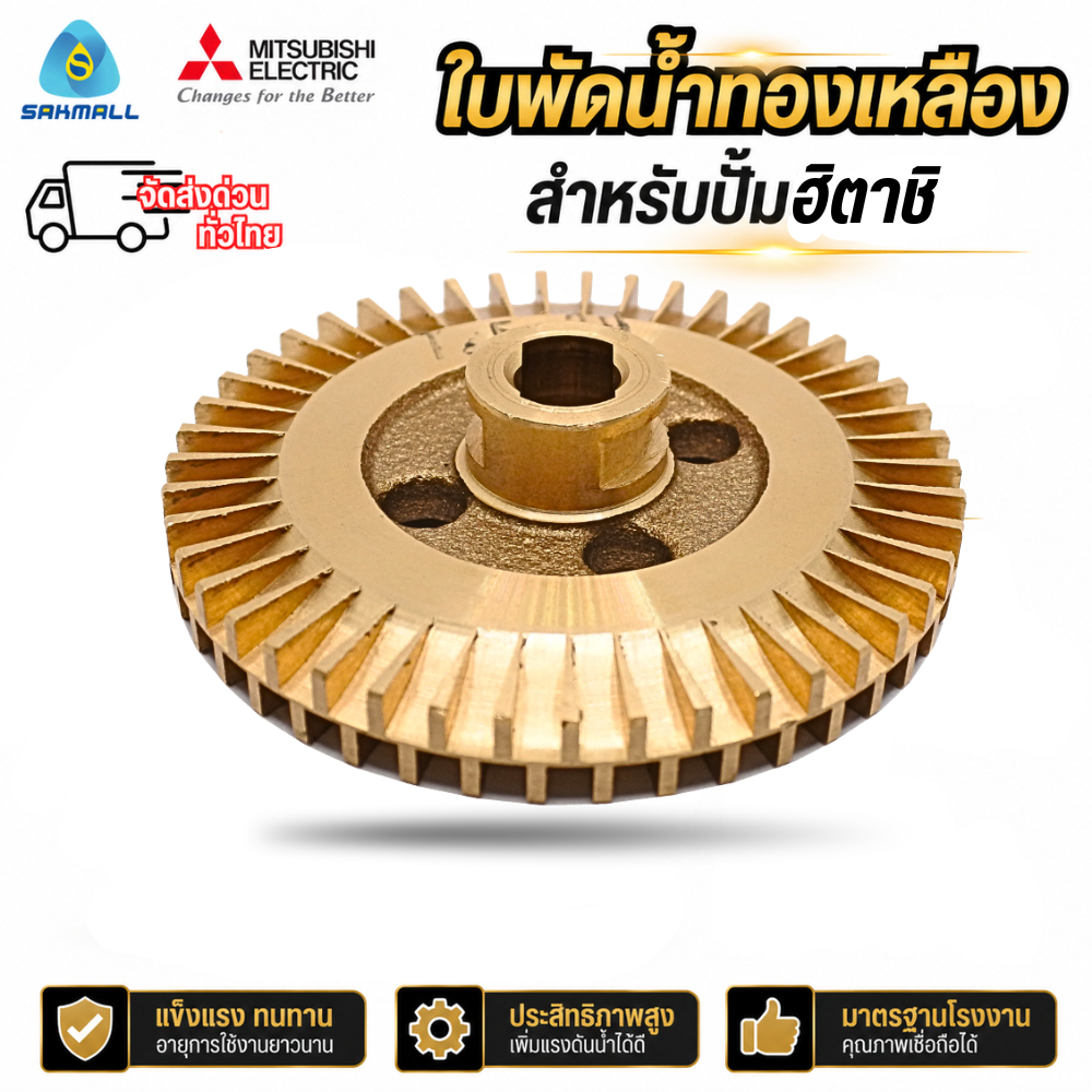 ใบพัดทองเหลืองปั๊มน้ำฮิตาชิแท้ รุ่น WTP 250- 400XS,WT-PS 250-300 XS