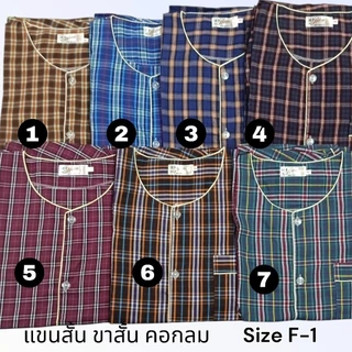 ชุดนอนลายสก๊อต ชุดนอนแขนสั้นขาสั้น ผู้ใหญ่ ลายสก๊อต ขนาด 42-48 นิ้ว หลายไซส์ ยิ่งซักยิ่งนิ่ม