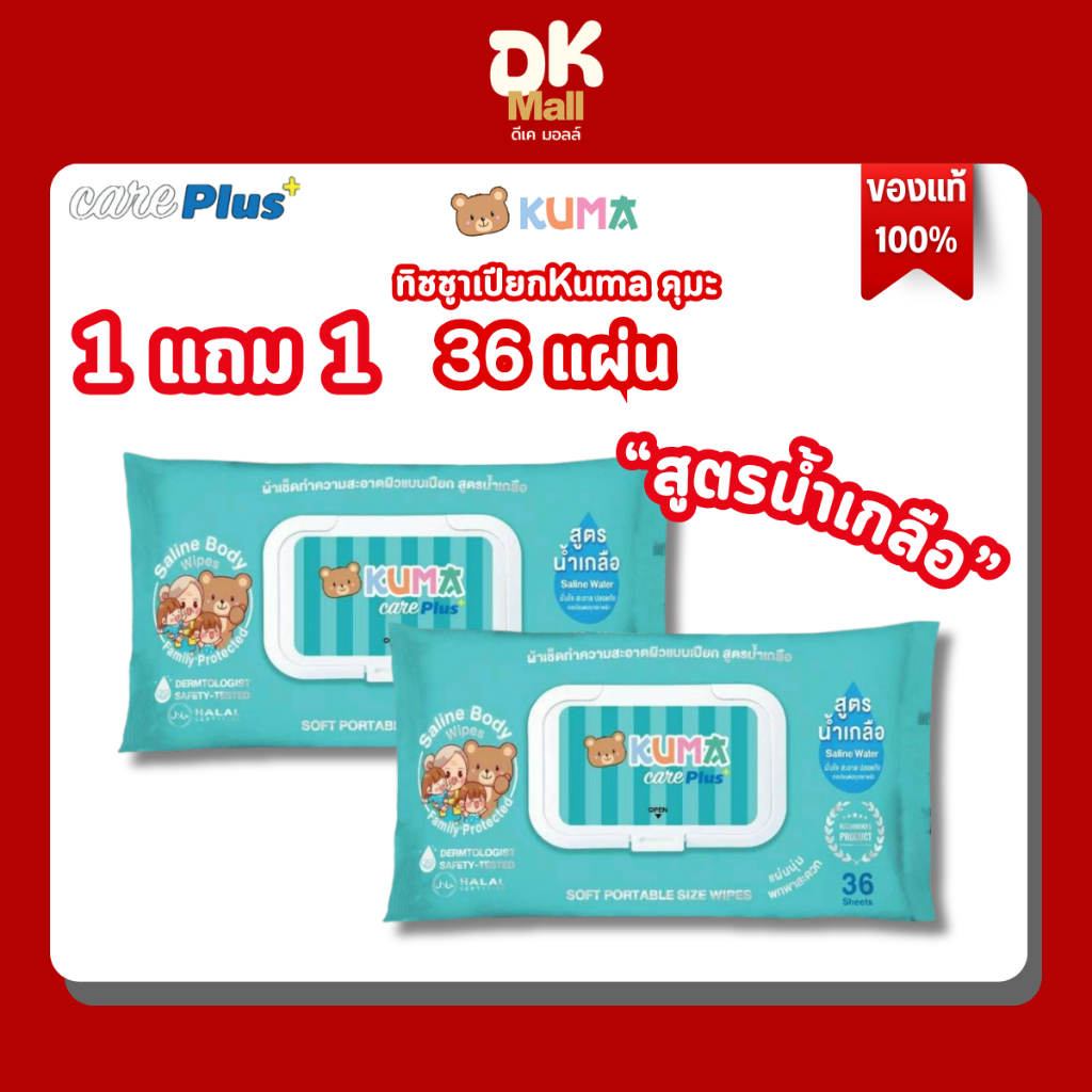Kuma Care Plus ทิชชู่เปียกคุมะ แคร์พลัส สูตรน้ำเกลือ 36 แผ่น 2 ห่อ
