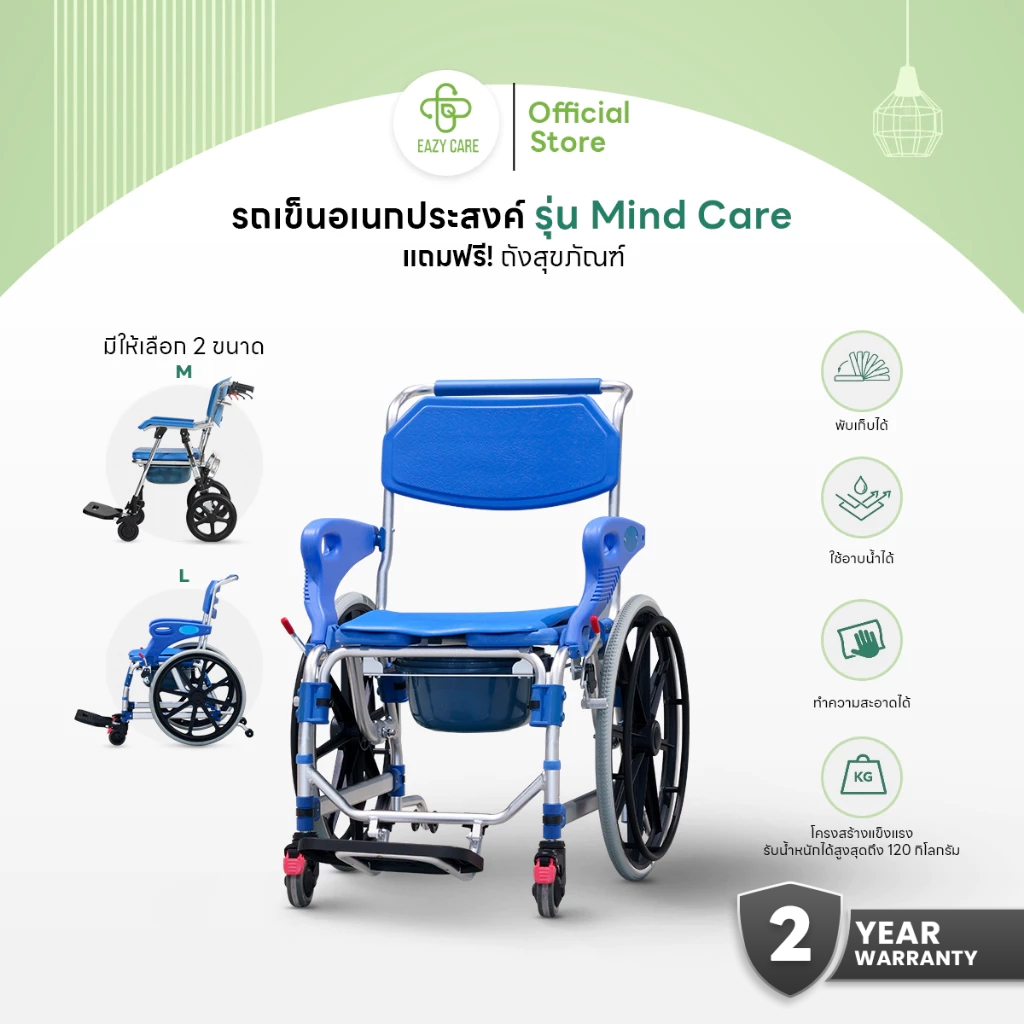 Eazy Care รถเข็นอเนกประสงค์ รุ่น Mind Care ใช้อาบน้ำ ใช้คร่อมสุขภัณฑ์ได้ทุกรุ่น มี 2 ขนาด พร้อมของแถม