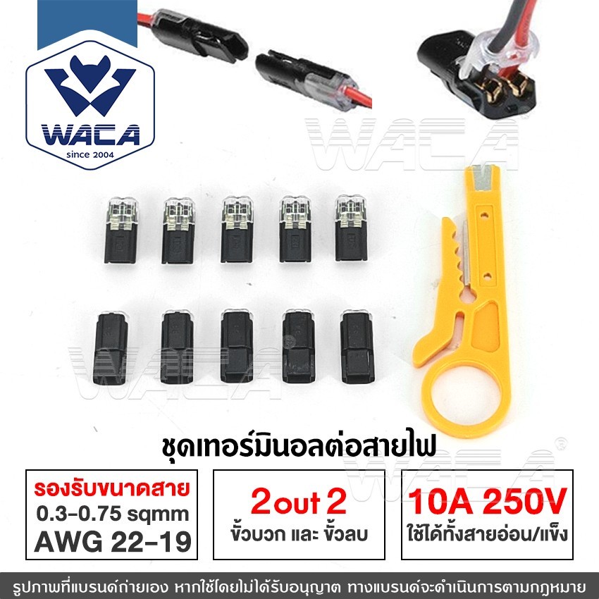 10ชิ้น WACA 10A 250 โวลต์ 2 ขาขั้วต่อสายไฟฟ้า มีตัวล็อคสาย มีดปอกสายไฟ เทอร์มินอล #A02 #105