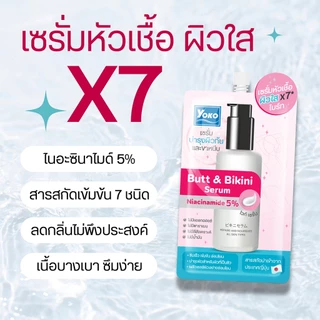 (รับฟรี 1 ชิ้น/ใบเสร็จเท่านั้นเมื่อซื้อสินค้าครบ 100 บาท) โยโกะ บัท แอนด์ บิกินี่ เซรั่ม 10g